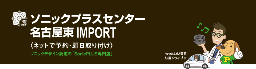 ソニックプラスセンター名古屋東IMPORT