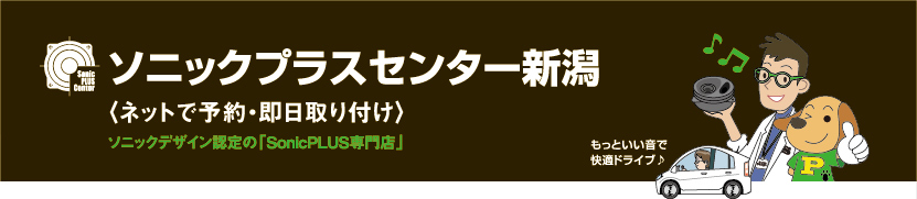 ソニックプラスセンター新潟