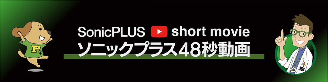 ソニックプラス48秒YouTube紹介動画画