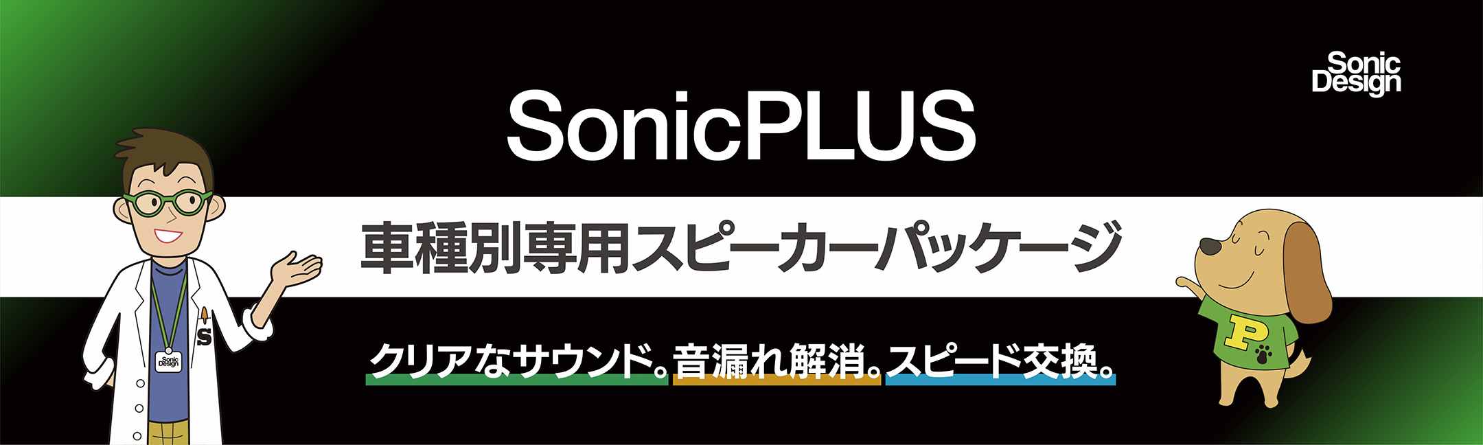 SonicPLUS 製品写真