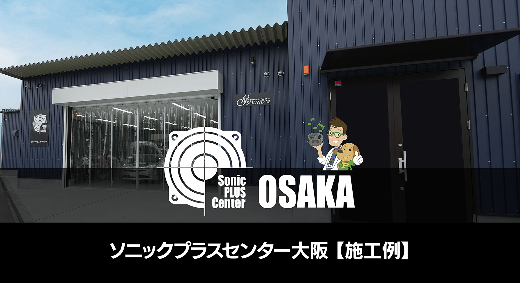 ソニックプラスセンター大阪【施工例】