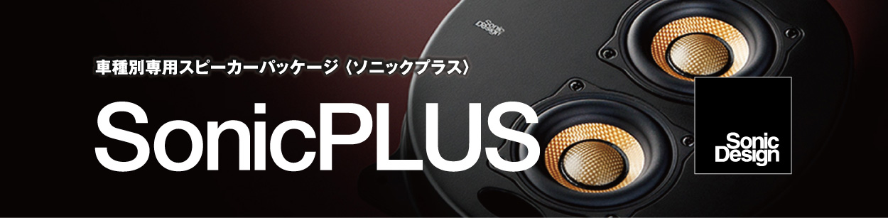 車種別専用スピーカーパッケージ 〈ソニックプラス〉 SonicPLUS